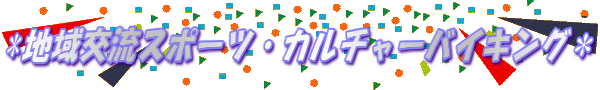 *地域交流スポーツ・カルチャーバイキング*