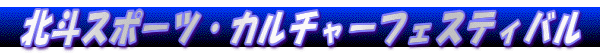 北斗スポーツ・カルチャーフェスティバル