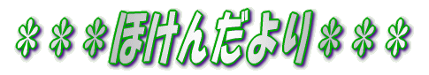 ※※※ほけんだより※※※