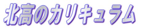 �k���̐i�H�w�� 