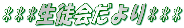 ***生徒会だより***