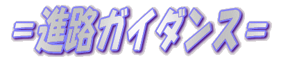 =進路ガイダンス=