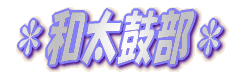 *和太鼓部*