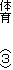 �̈�@�@�@�i�R�j