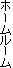 �z�[�����[��