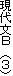 ���㕶�@�@�i�R�j