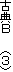 �ÓT�@�@�@�i�R�j