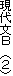 ���㕶�@�@�i�Q�j
