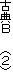 �ÓT�@�@�@�i�Q�j