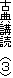 �ÓT�u�ǁ@�i�R�j