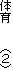 �̈�@�@�@�i�Q�j