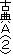 �ÓT�u�ǁ@�i�Q�j