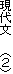 ���㕶�@�@�i�Q�j