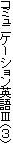 ���[�f�B���O�i�R�j