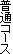 ���ʃR�[�X